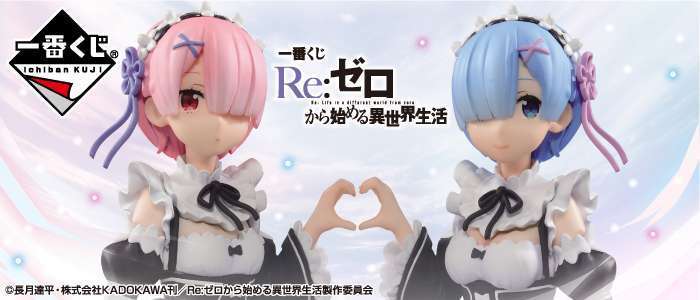 一番くじ Re：ゼロから始める異世界生活