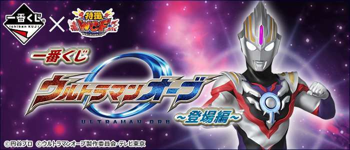 一番くじ ウルトラマンオーブ～登場編～
