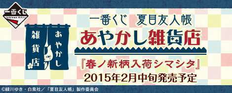 一番くじ 夏目友人帳 あやかし雑貨店 『春ノ新柄入荷シマシタ』