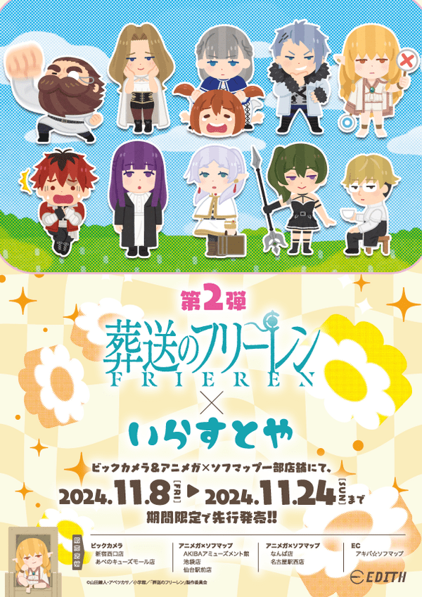TVアニメ葬送のフリーレン×いらすとやコラボ第2弾グッズ登場