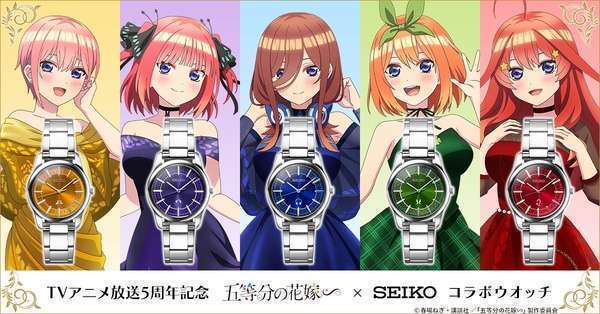 五等分の花嫁∽×セイコー コラボウオッチ TVスペシャルアニメ5周年記念