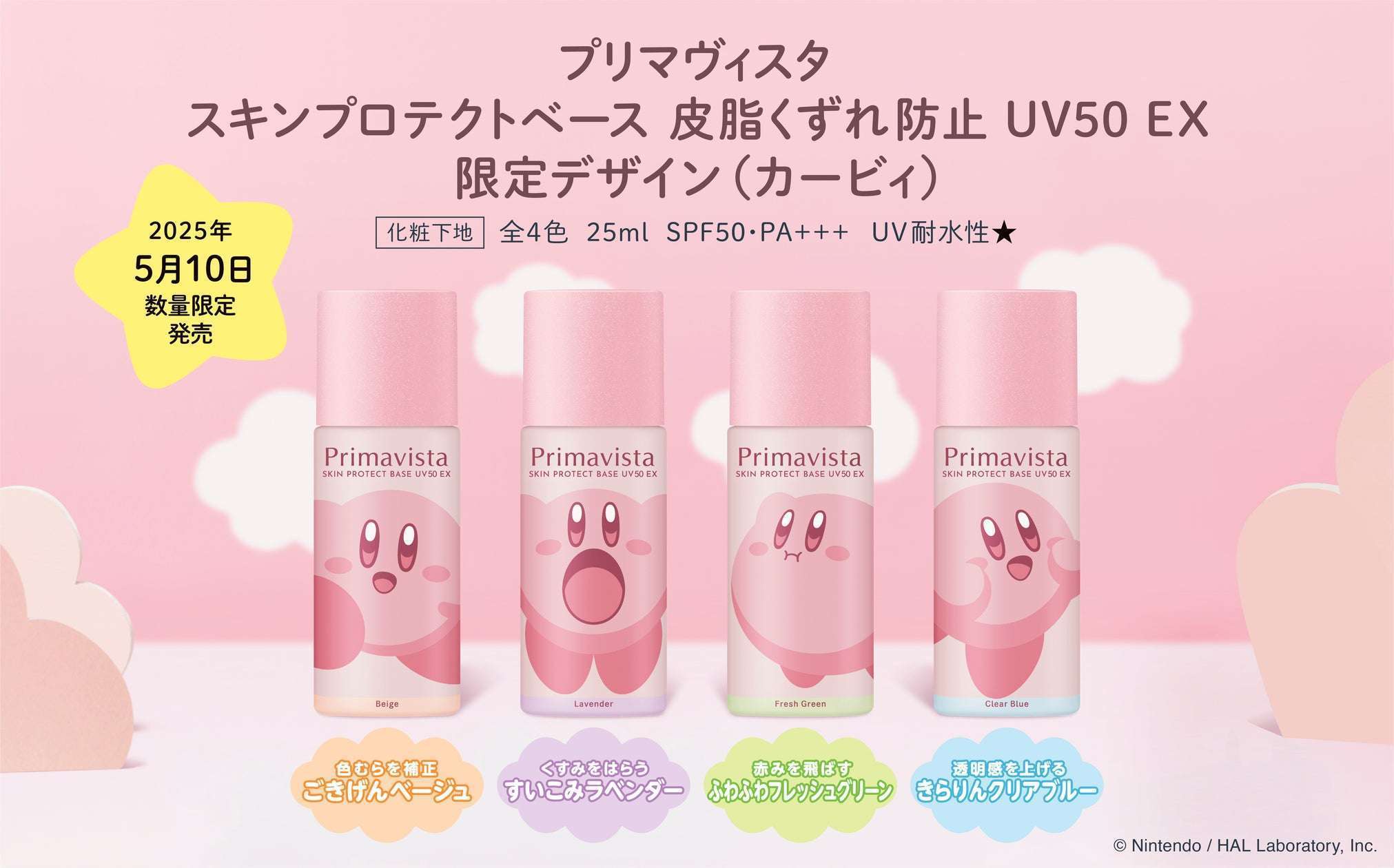 プリマヴィスタ×星のカービィ限定デザインUV50EX発売