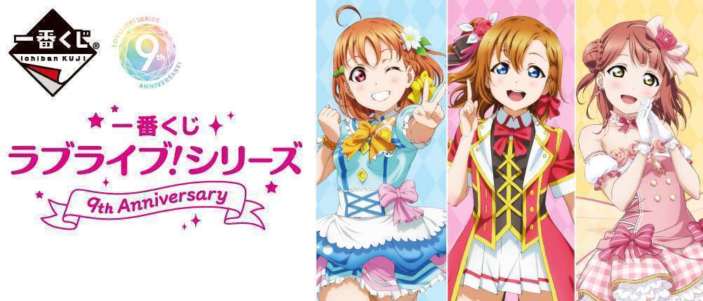一番くじ ラブライブ！シリーズ 9th Anniversary