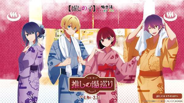 TVアニメ推しの子と極楽湯コラボ第2弾