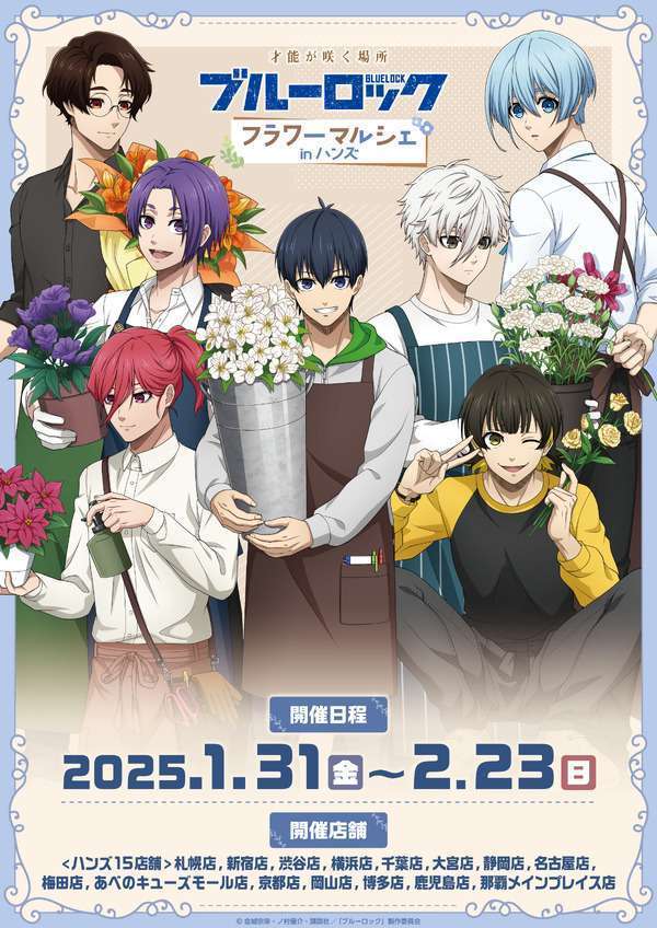 ブルーロックフラワーマルシェフェアinハンズ開催