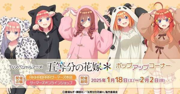 五等分の花嫁*アニマルパーカーグッズ、ゲーマーズ本店ポップアップ