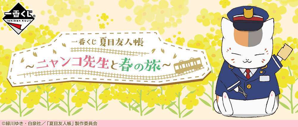 一番くじ 夏目友人帳 ～ニャンコ先生と春の旅～