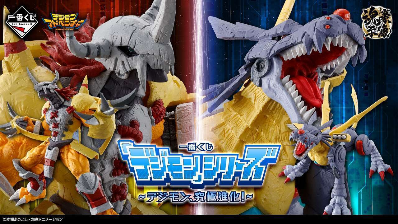 一番くじ 「デジモン」シリーズ ~デジモン、究極進化!~