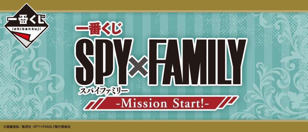 一番くじ SPY×FAMILY -Mission Start!-