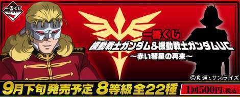 一番くじ 機動戦士ガンダム&機動戦士ガンダムUC ~赤い彗星の再来~