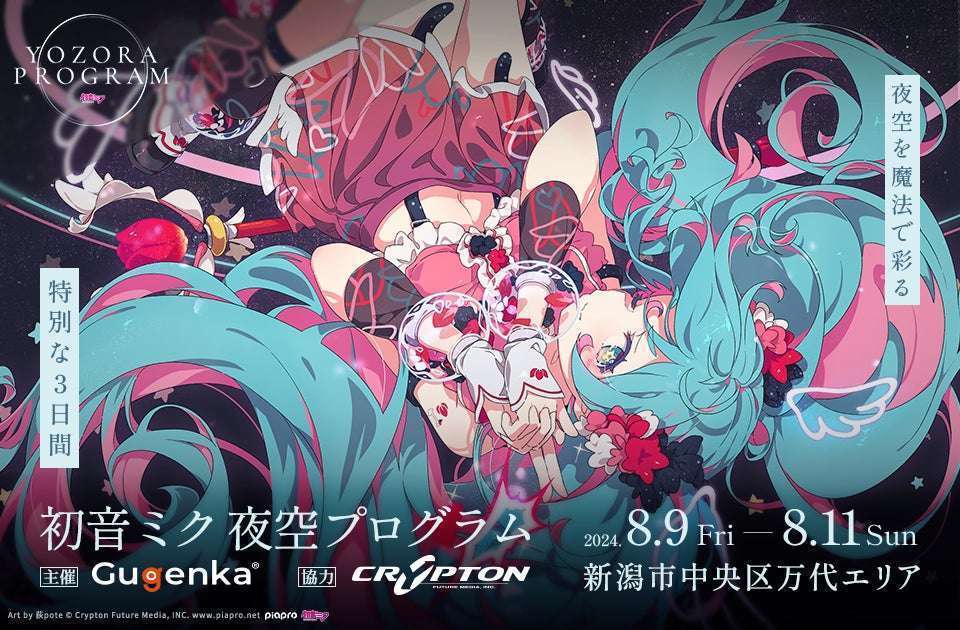 新潟で「初音ミク夜空プログラム2024」開催
