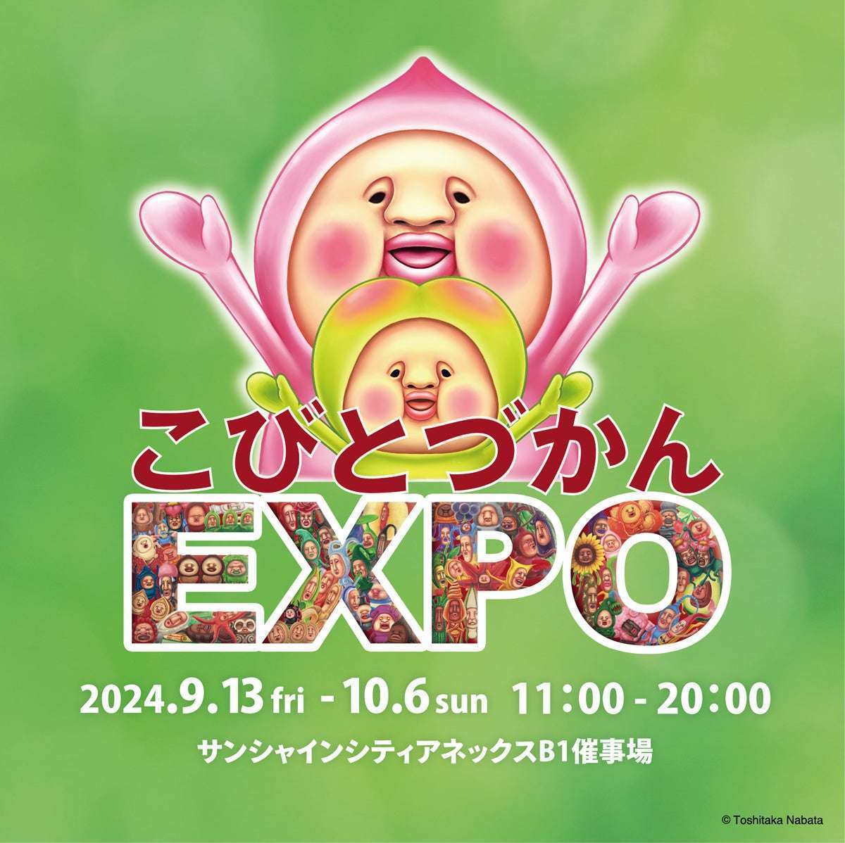 「こびとづかん EXPO」開催、巨大ジオラマや特別展示で「こびとづかん」の世界を体感
