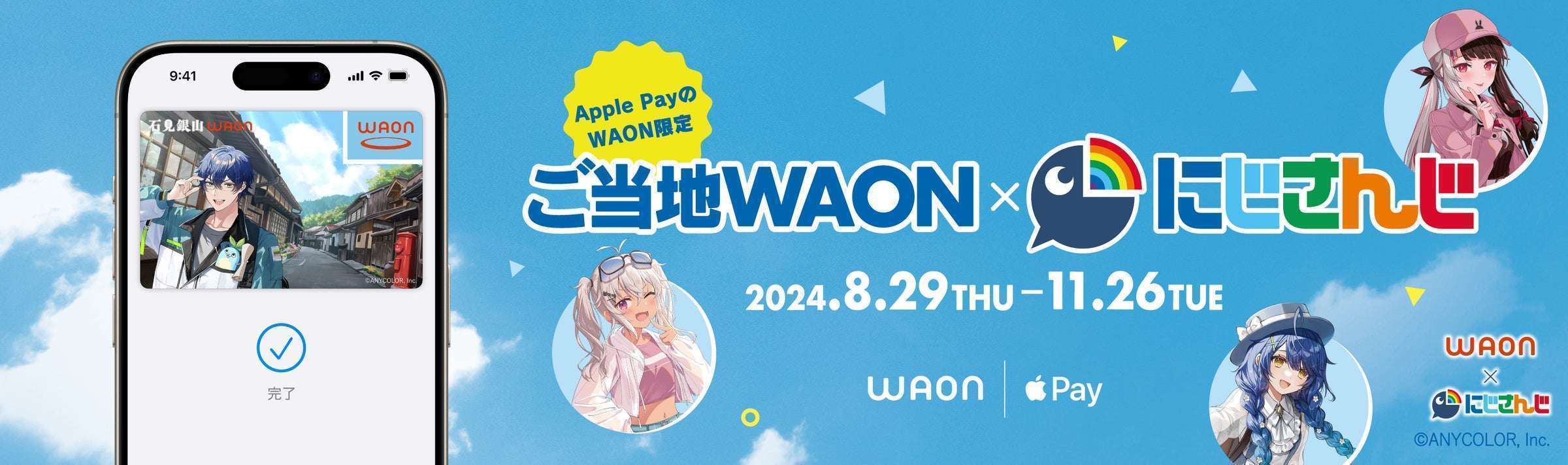 ご当地WAON×「にじさんじ」期間限定で登場
