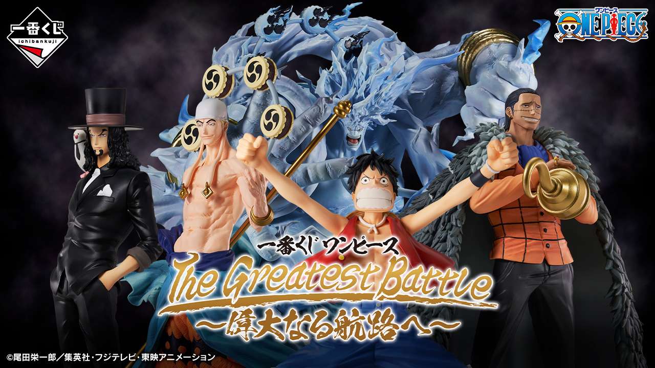 一番くじ ワンピース The Greatest Battle~偉大なる航路へ~