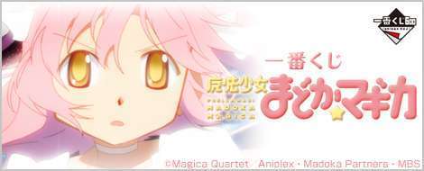 一番くじ 魔法少女まどか☆マギカ