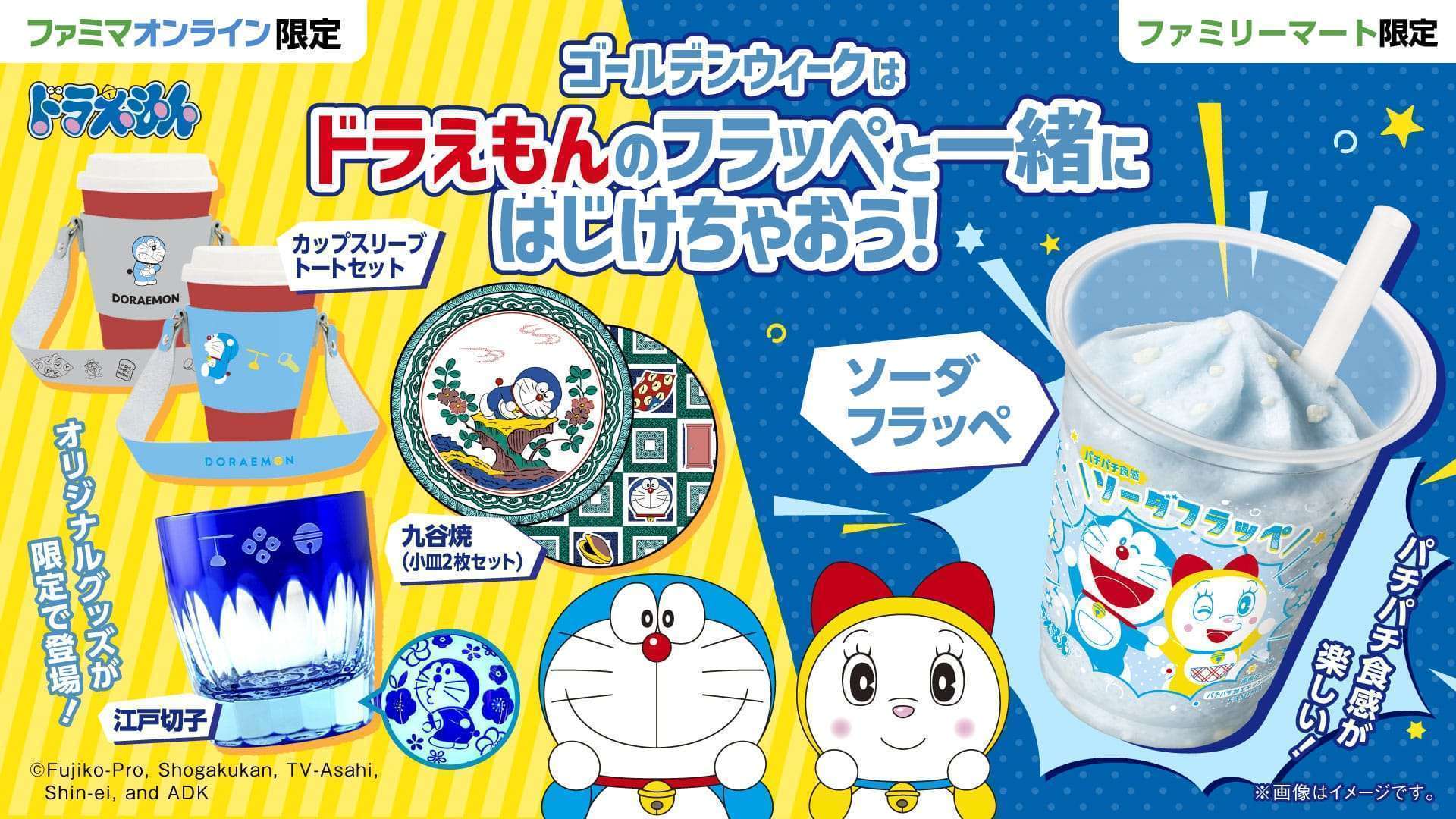 ドラえもん ソーダフラッペ  ファミマ発売グッズ