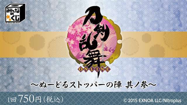 刀剣乱舞-ONLINE-~ぬーどるストッパーの陣 其ノ参~
