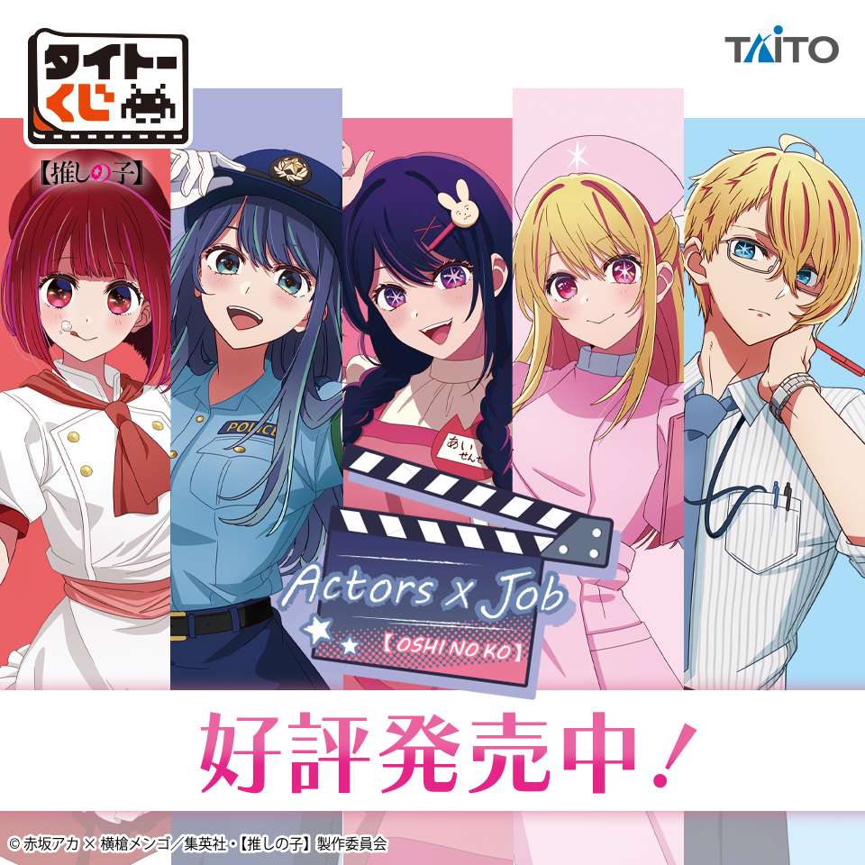 2025年10月】推しの子一番くじ・オンラインくじ・キャラクター