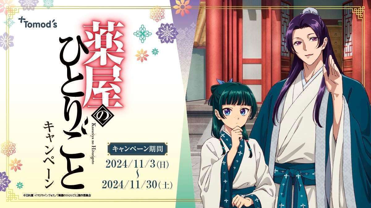 トモズ『薬屋のひとりごと』コラボキャンペーン開催