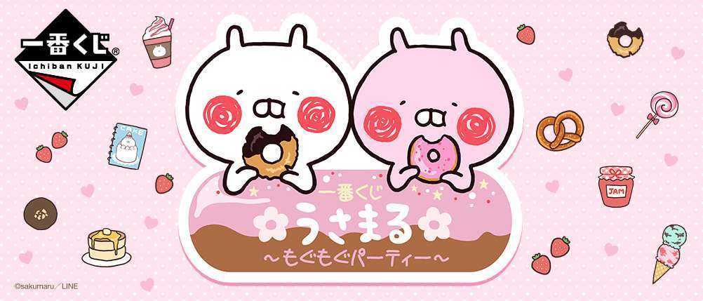 一番くじ うさまる〜もぐもぐパーティー〜