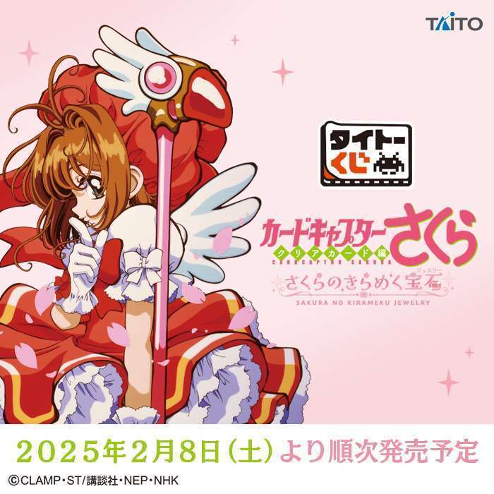 2025年10月】カードキャプターさくら一番くじ・オンラインくじ
