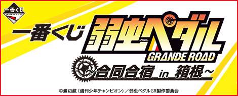 一番くじ 弱虫ペダル GRANDE ROAD ～合同合宿 in 箱根～