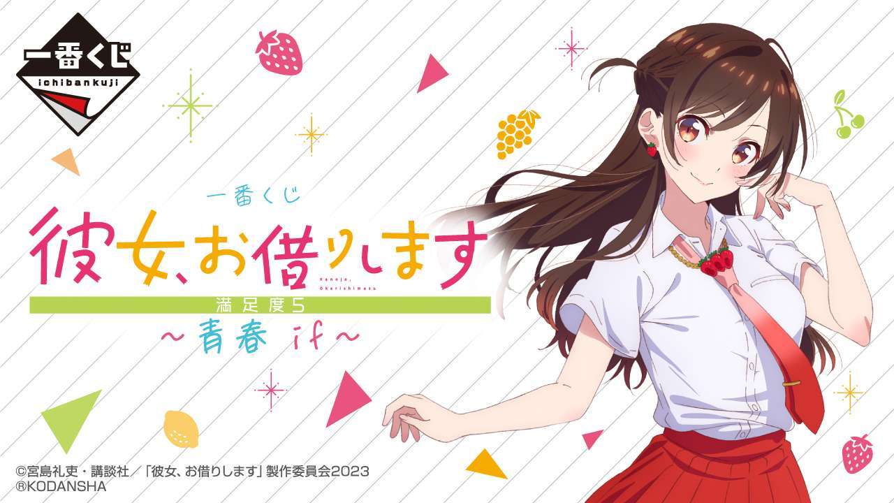 一番くじ 彼女、お借りします 満足度5~青春 if~