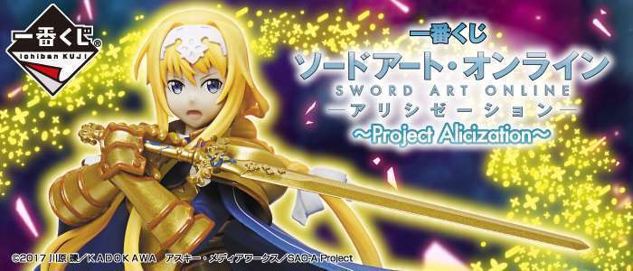 一番くじ ソードアート・オンライン アリシゼーション~Project Alicization~