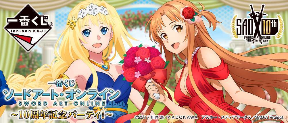 一番くじ ソードアート・オンライン~10周年記念パーティ!~