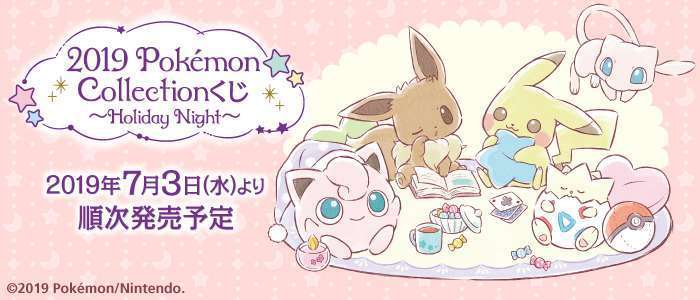 2019 Pokémon Collectionくじ~Holiday Night~