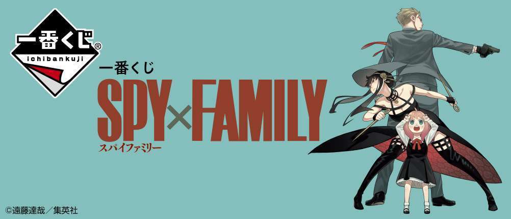 一番くじ SPY×FAMILY