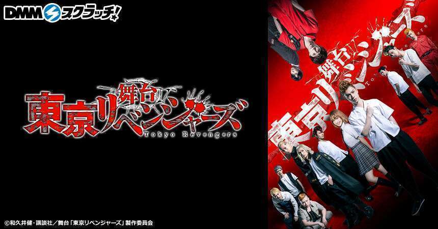 舞台「東京リベンジャーズ」 スクラッチ