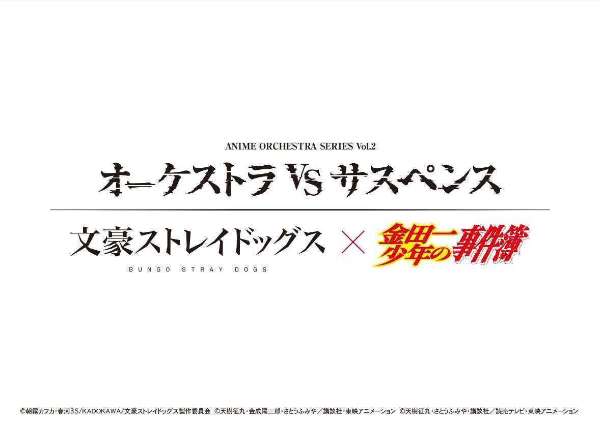 文豪ストレイドッグス&金田一少年の事件簿スペシャルコンサート