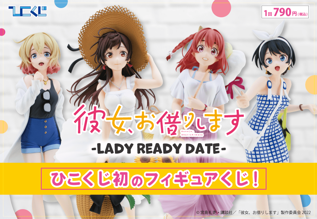彼女、お借りします~LADY READY DATE~