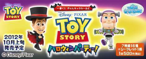 一番くじきゅんキャラわーるど トイ・ストーリー ハロウィンパーティー!