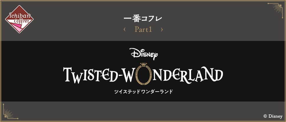 一番コフレ『ディズニー ツイステッドワンダーランド』Part1