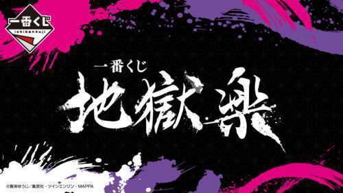 【いいね不可】地獄楽 くじフェス 8点セット 8162181d-3e9e-48ee-a0b7-