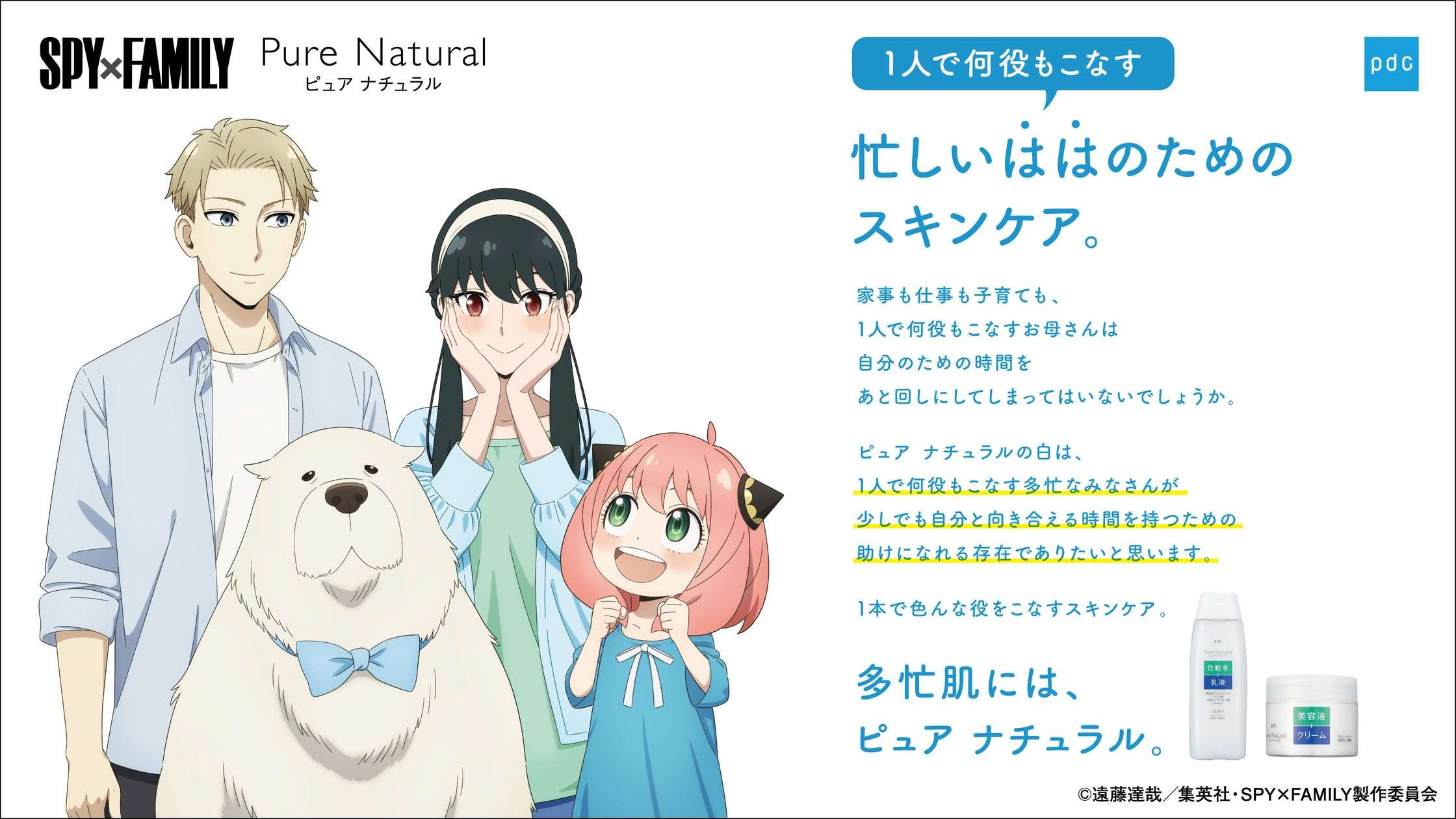 ピュア ナチュラル×SPY×FAMILY、デザインボトル数量限定発売