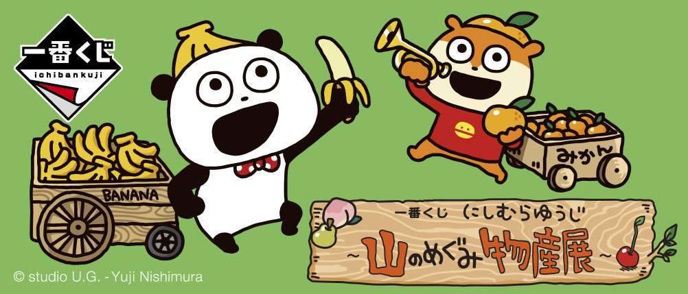 一番くじ にしむらゆうじ ～山のめぐみ物産展～