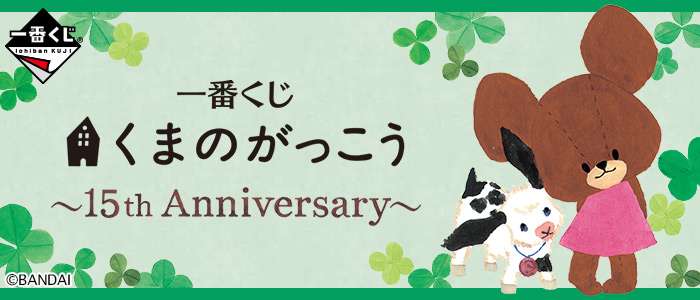 一番くじ くまのがっこう～15th Anniversary～