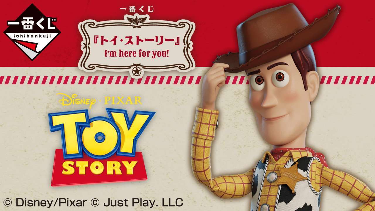 一番くじ 『トイ・ストーリー』 I’m here for you!