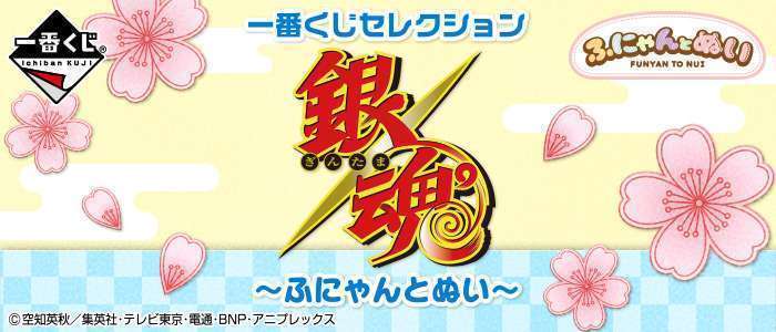 一番くじセレクション 銀魂~ふにゃんとぬい~