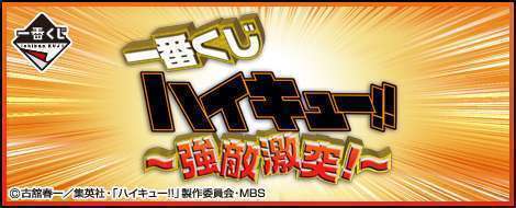 一番くじ ハイキュー!!～強敵激突!～