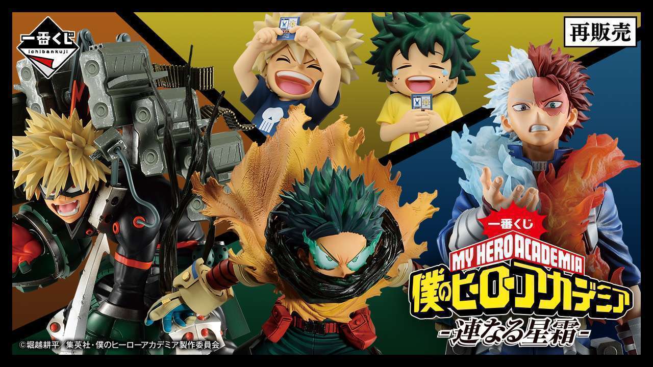 一番くじ 僕のヒーローアカデミア -連なる星霜-