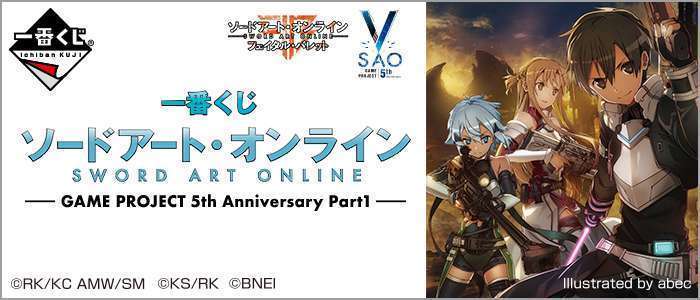 一番くじ ソードアート・オンライン GAME PROJECT 5th Anniversary Part1