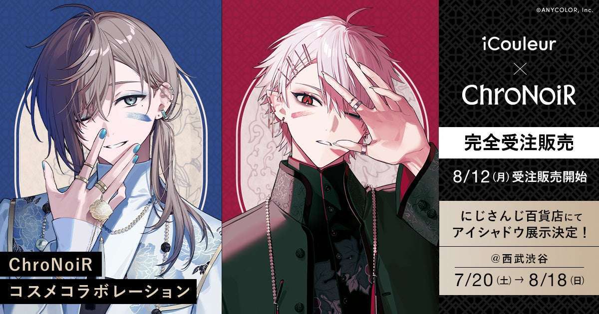 「iCouleur」とにじさんじ「ChroNoiR」のコラボコスメ登場