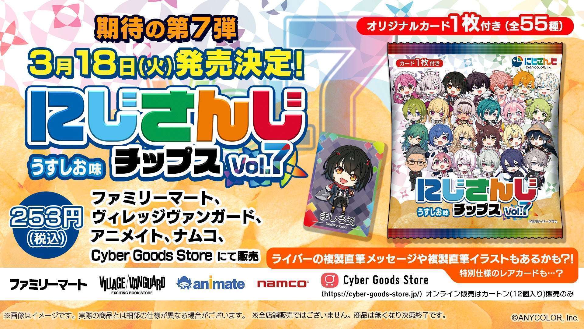 にじさんじチップスVol.7うすしお味、55種カードとプレゼントキャンペーン