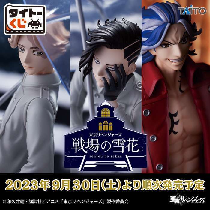 タイトーくじ　東京リベンジャーズ　戦場の雪花