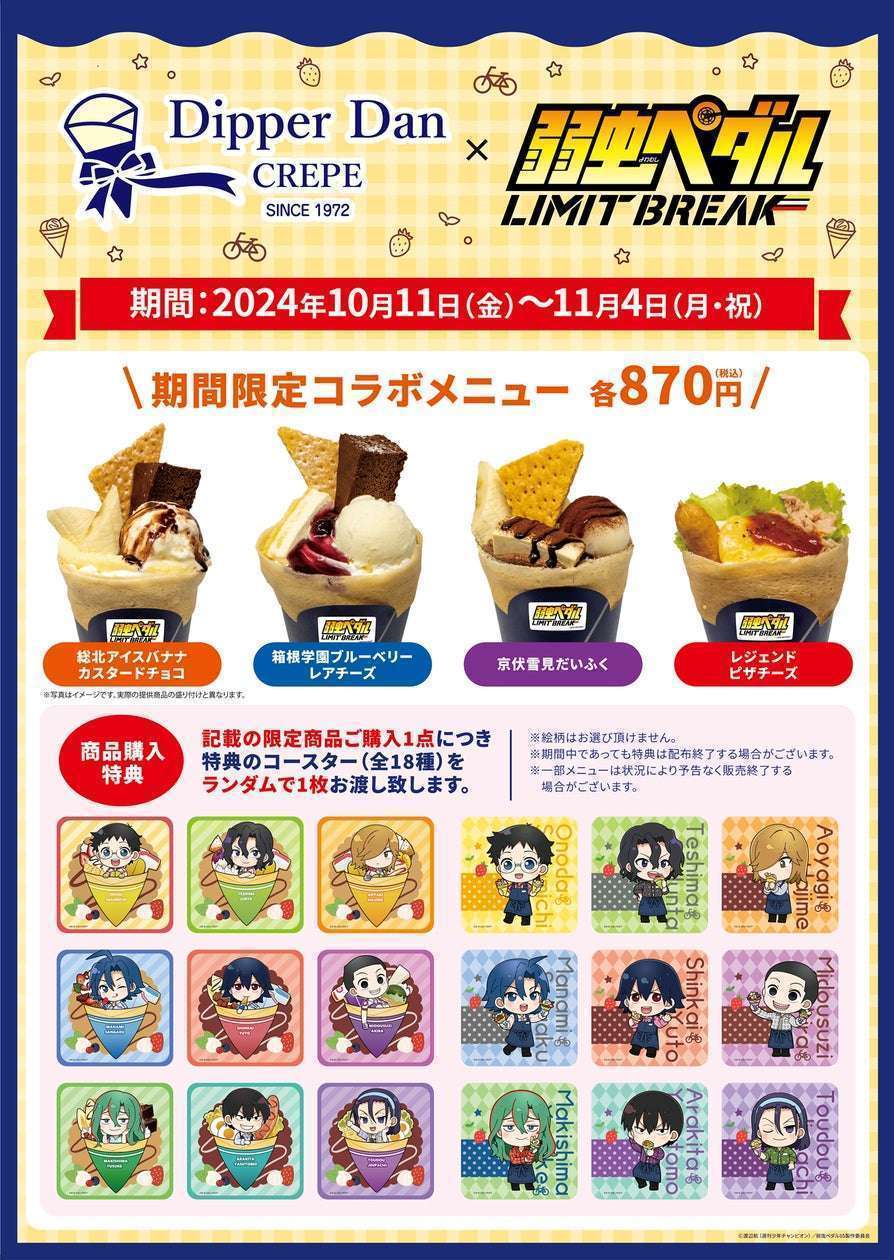 ディッパーダン×「弱虫ペダルLIMIT BREAK」コラボクレープ登場