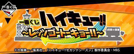 一番くじ ハイキュー!!〜レッツゴートーキョー!!〜